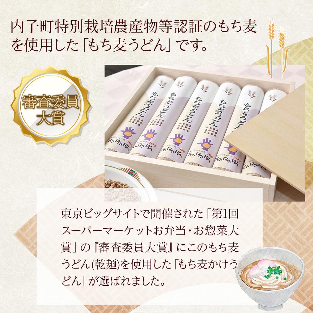 【ふるさと納税】道の駅からり直送！食物繊維たっぷり！「もち麦うどんセット」 | 麺 食品 加工食品 人気 おすすめ 送料無料