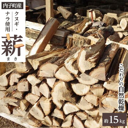 内子町産クヌギ・ナラ使用　自然乾燥『薪』＜2024年2月から発送＞（約15kg） | 薪 木 クヌギ ナラ 薪 焚火 薪 BBQ 薪 バーベキュー ストーブ 薪 薪ストーブ 内子町 内子 薪