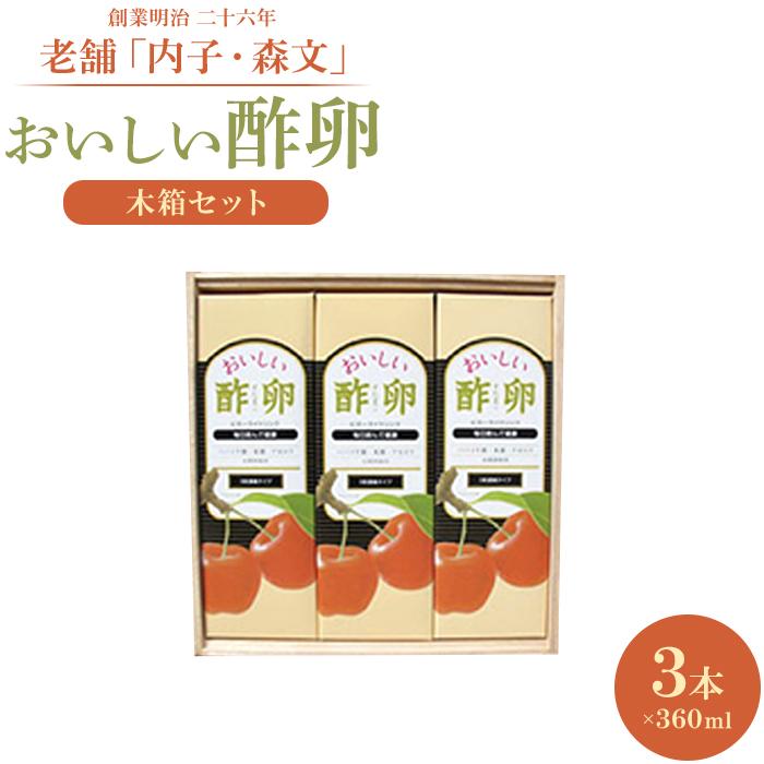 10位! 口コミ数「0件」評価「0」創業明治26年 老舗「内子・森文」おいしい酢卵木箱セット（360ml×3本） | 食品 加工食品 人気 おすすめ 送料無料