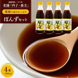 【ふるさと納税】創業明治26年 老舗「内子・森文」果汁たっぷりぽんずセット（360ml×4本） | 食品 加工食品 人気 おすすめ 送料無料