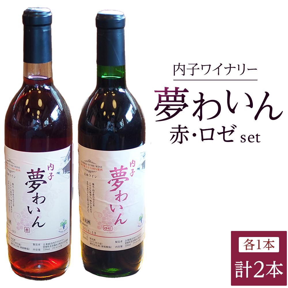 内子夢わいん 赤+ロゼセット（各1本） | ワイン お酒 わいん 酒 愛媛 ワイン 美味しい ワイン お酒 ワイン 大人気 ワイン 愛媛 送料無料