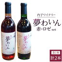 20位! 口コミ数「0件」評価「0」内子夢わいん 赤+ロゼセット（各1本） | ワイン お酒 わいん 酒 愛媛 ワイン 美味しい ワイン お酒 ワイン 大人気 ワイン 愛媛 送･･･ 