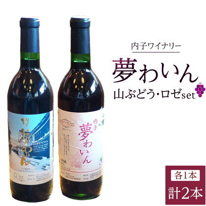 内子夢わいん 山ぶどう+ロゼセット（各1本） | ワイン お酒 わいん 酒 愛媛 ワイン 美味しい ワイン お酒 ワイン 大人気 ワイン 愛媛 送料無料