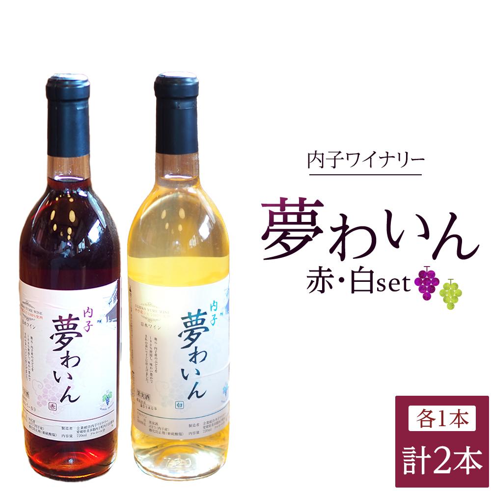 【ふるさと納税】内子夢わいん 赤+白セット(各1本) | ワイン お酒 わいん 酒 愛媛 ワイン 美味しい ワイン お酒 ワイン 大人気 ワイン 愛媛 送料無料
