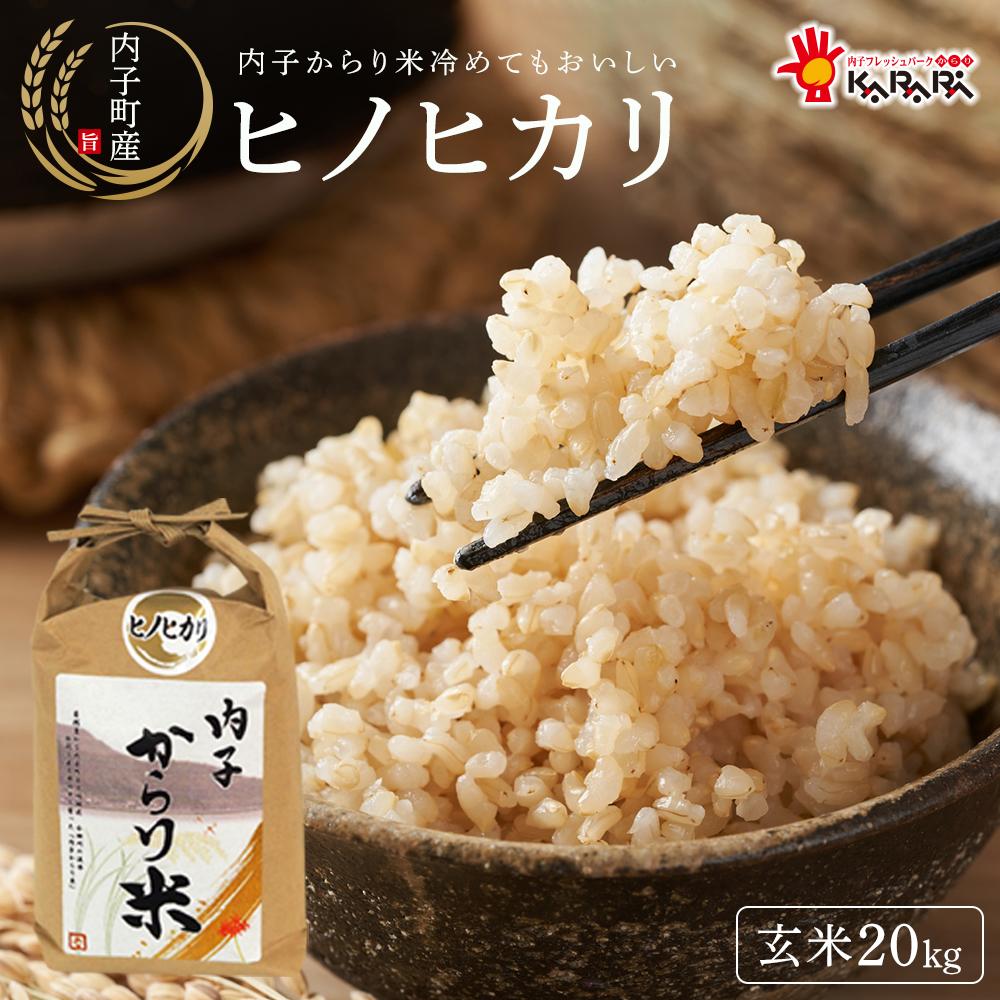 内子からり米 令和7年産ヒノヒカリ(玄米10kg×2袋)[北海道・沖縄配送不可] | お米 こめ 食品 人気 おすすめ 送料無料
