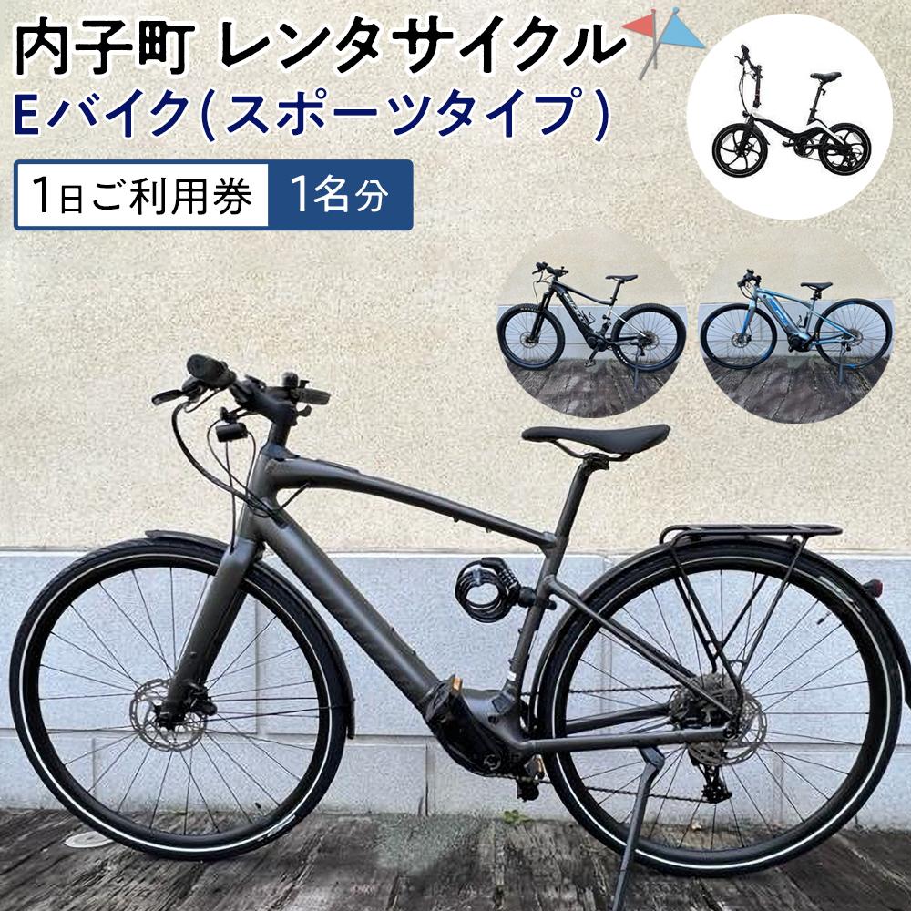 楽天愛媛県内子町【ふるさと納税】内子町レンタサイクル　Eバイク（スポーツタイプ）1日ご利用券（1名分） | 券 人気 おすすめ 送料無料