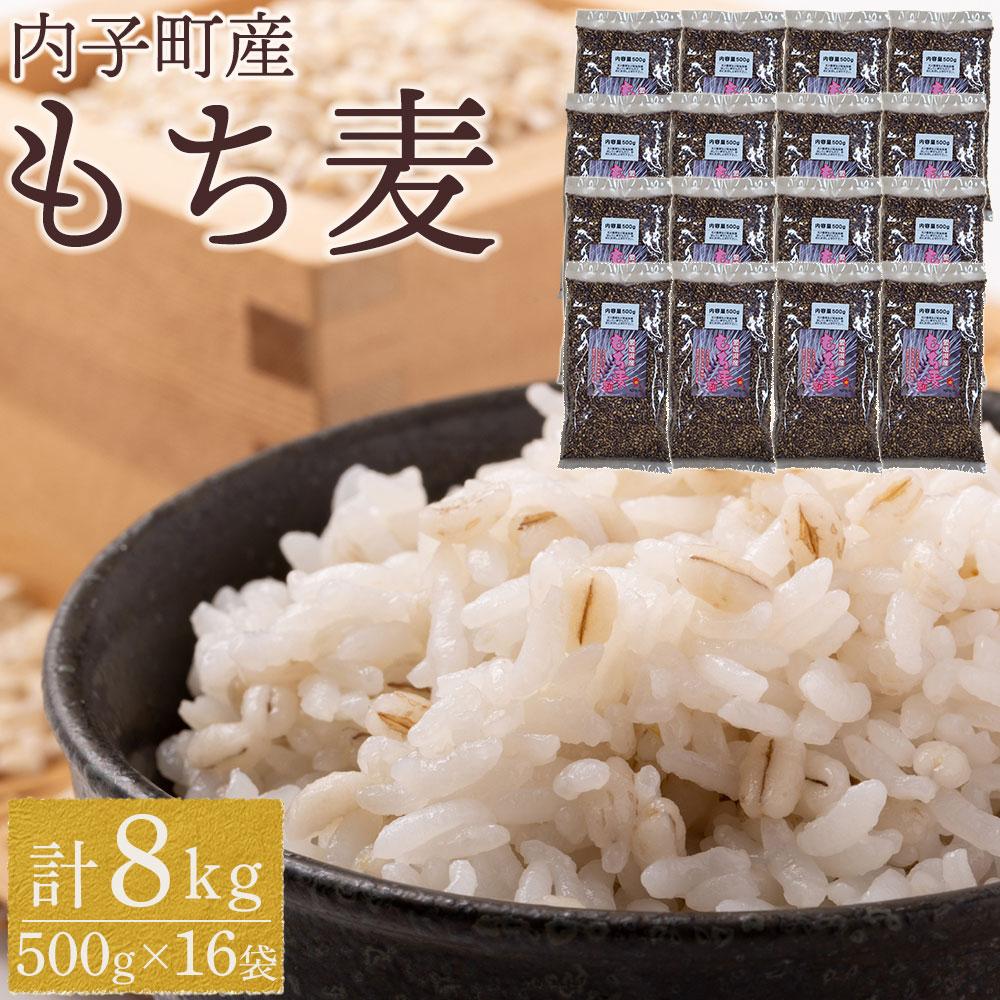 30位! 口コミ数「0件」評価「0」内子町産 もち麦（8kg） | 食品 加工食品 人気 おすすめ 送料無料