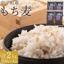 【ふるさと納税】内子町産 もち麦（2kg） | 食品 加工食品 人気 おすすめ 送料無料