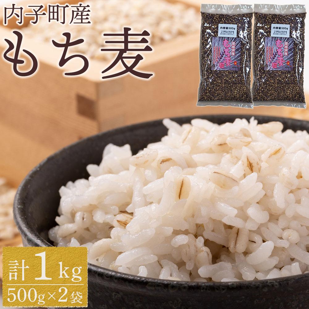 内子町産 もち麦(1kg) | 食品 加工食品 人気 おすすめ 送料無料