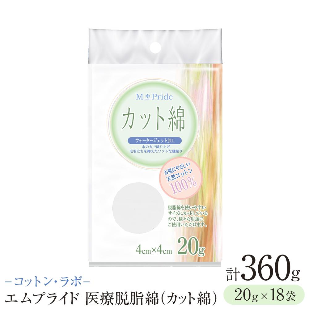 【ふるさと納税】コットン・ラボエムプライド医療脱脂綿（カット綿）20g×18袋 | 日用品 人気 おすすめ 送料無料