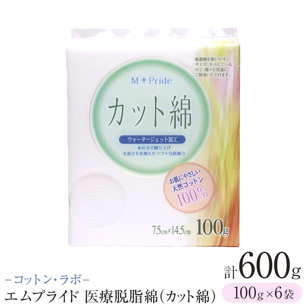 【ふるさと納税】コットン・ラボエムプライド医療脱脂綿（カット綿）100g×6袋 | 日用品 人気 おすすめ 送料無料