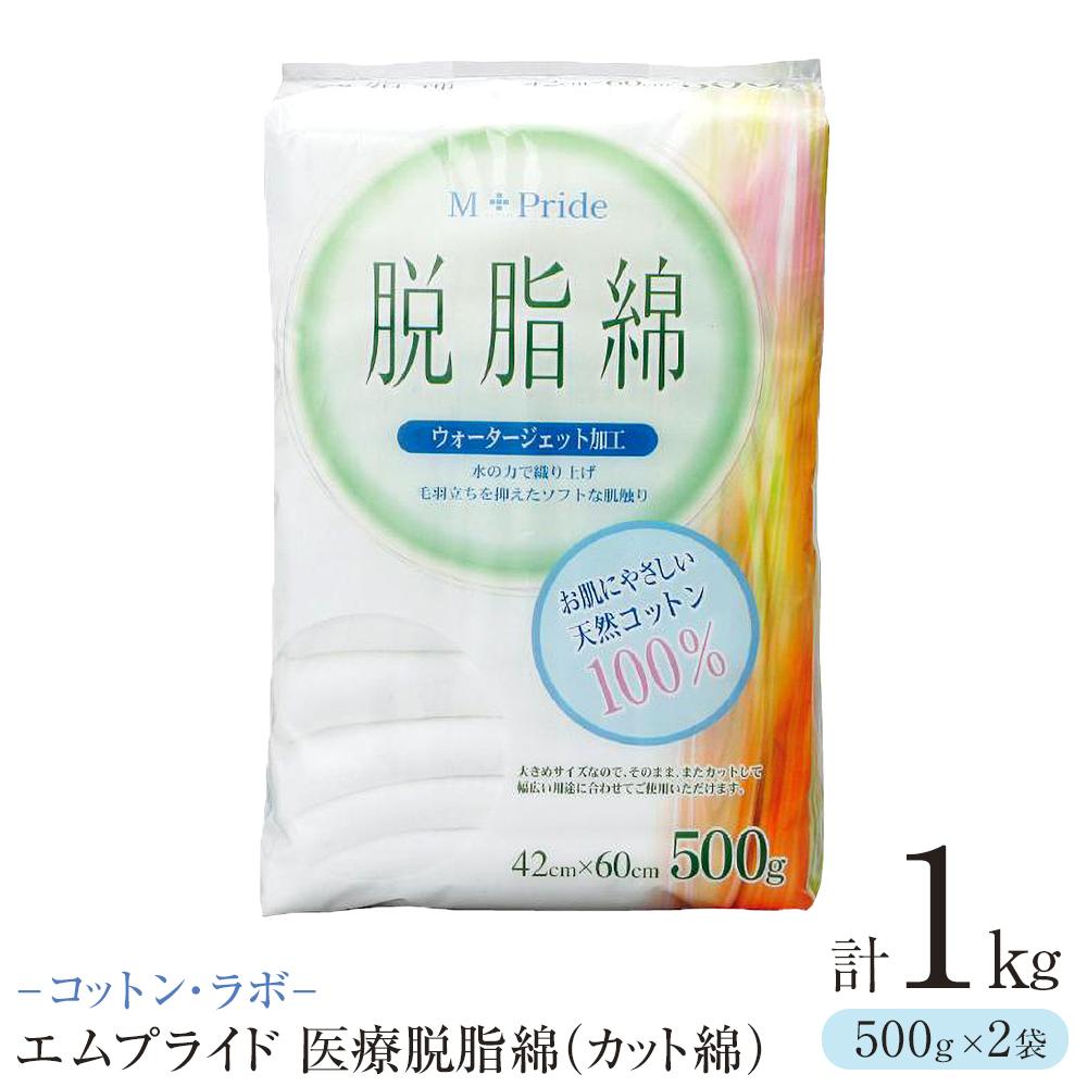 メイク道具・ケアグッズ人気ランク17位　口コミ数「0件」評価「0」「【ふるさと納税】コットン・ラボエムプライド医療脱脂綿（カット綿）500g×2袋 | 日用品 人気 おすすめ 送料無料」