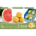 8位! 口コミ数「0件」評価「0」3回定期便　内子町産すいか・梨・ぶどう　旬のフルーツ定期便 | フルーツ 果物 くだもの 食品 人気 おすすめ 送料無料