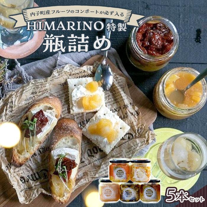 【ふるさと納税】内子町産フルーツのコンポートが必ず入るHIMARINO特製　瓶詰め5本セット | 食品 加工食品 人気 おすすめ 送料無料