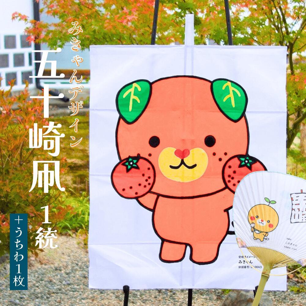 [みきゃんデザイン]五十崎凧 1統・うちわ1枚 | 食品 加工食品 人気 おすすめ 送料無料