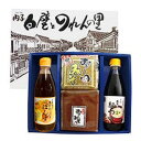 【ふるさと納税】創業明治26年 老舗「内子・森文」蔵セット(ぽん酢、麺つゆ、麦みそ、本造りみそ各1個) | 食品 加工食品 人気 おすすめ 送料無料