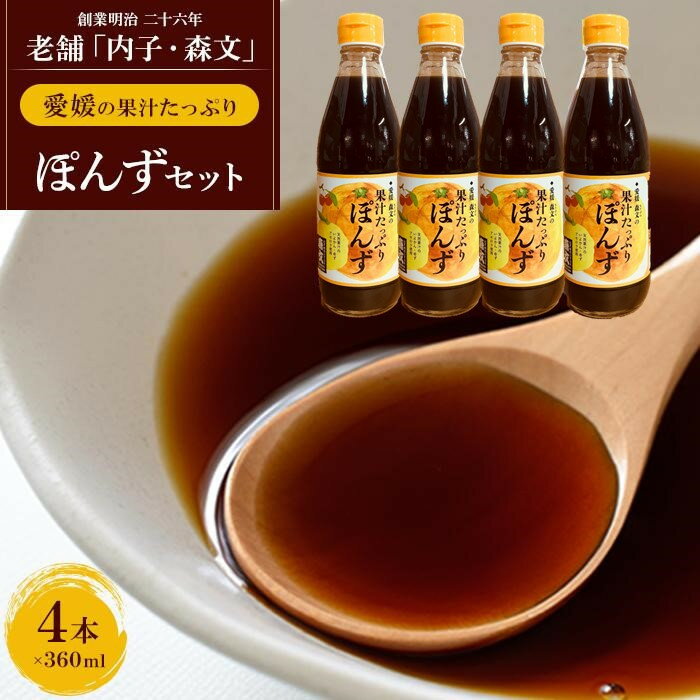 【ふるさと納税】創業明治26年 老舗「内子・森文」果汁たっぷりぽんずセット（360ml×4本） | 食品 加工..