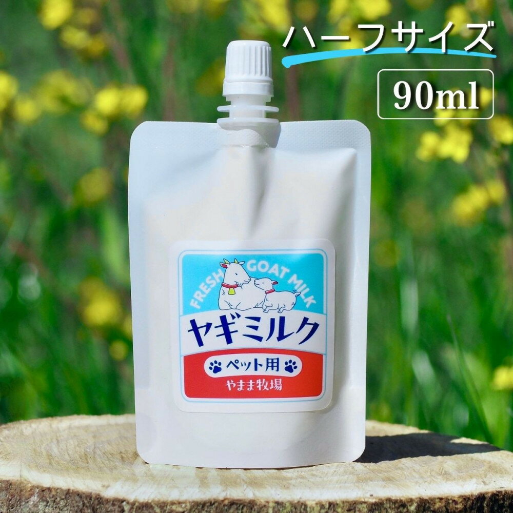 【ふるさと納税】【2026年発送分 先行予約】ペット用ヤギミルク 90ml×20パック（冷凍） 犬 猫 国産 愛媛県産 牧場直送 低温殺菌 生ヤギミルク