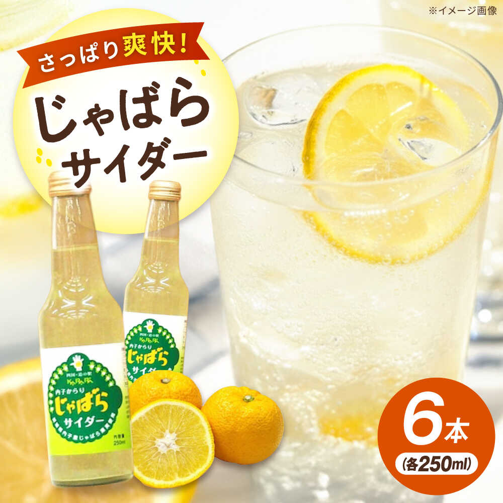 【9月30日受付終了】内子からりじゃばらサイダー 250ml×6本／果物 ジュース じゅーす くだもの じゃばら 炭酸 飲料 ドリンク 飲み物 炭酸飲料 フルーツ ナリルチン 内子町 人気 おすすめ 【株式会社内子フレッシュパークからり】[BKAD019]