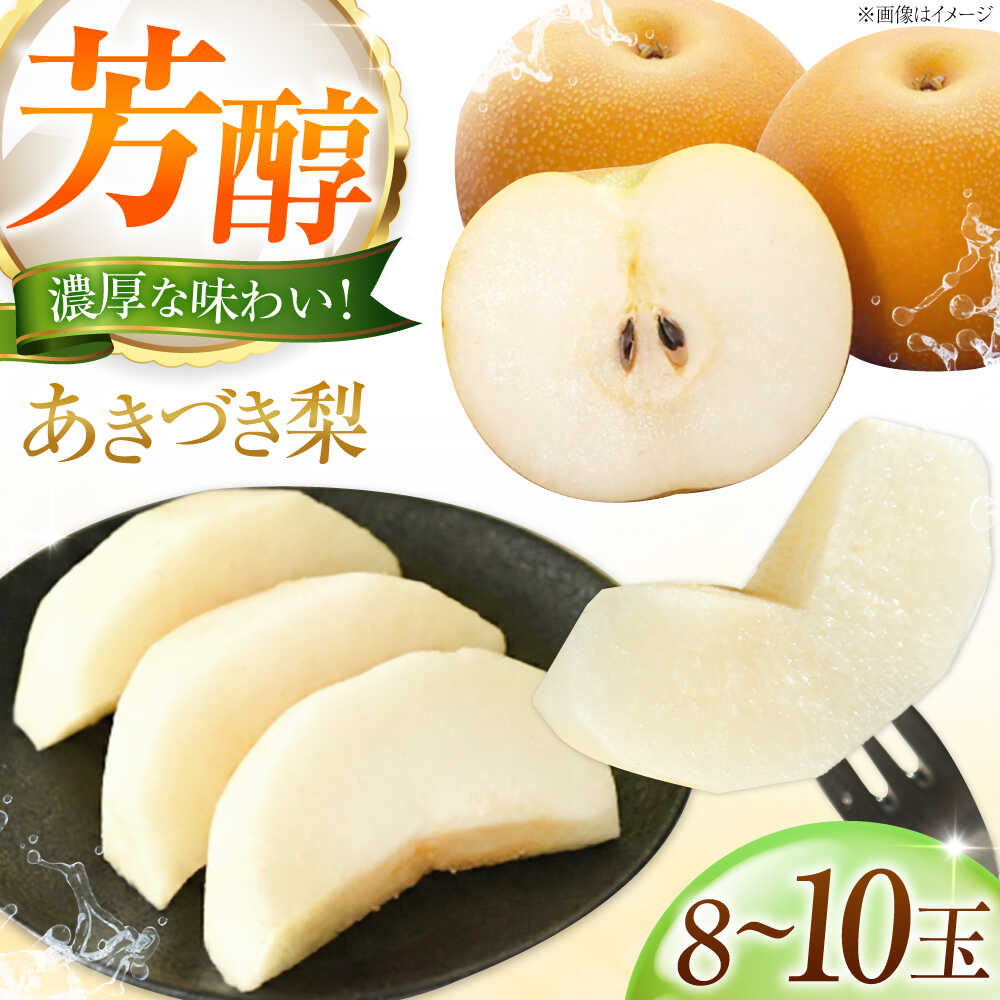 【先行予約】【ふるさと納税】藤渕果樹園のあきづき梨 8〜10玉入 〈2026年8月〜発送〉 ／ 梨 なし ナシ フルーツ 果物 くだもの 食品 人気 おすすめ 送料無料 あきづき梨 甘い デザート 贈り物 果汁 贈答 ギフト 【株式会社内子フレッシュパークからり】[BKAD047] 16000円