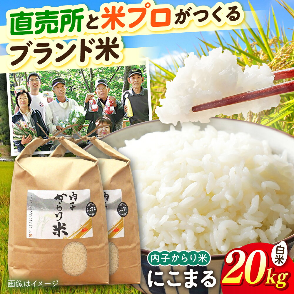 内子からり米 令和7年産 にこまる 20kg（精米10kg×2袋）／ お米 こめ 白米 精米 食品 令和7年度 にこまる 送料無料 人気 おすすめ コメ ご飯 ごはん 国産米 愛媛米 産地直送 農家直送 白ごはん 【株式会社内子フレッシュパークからり】[BKAD096]