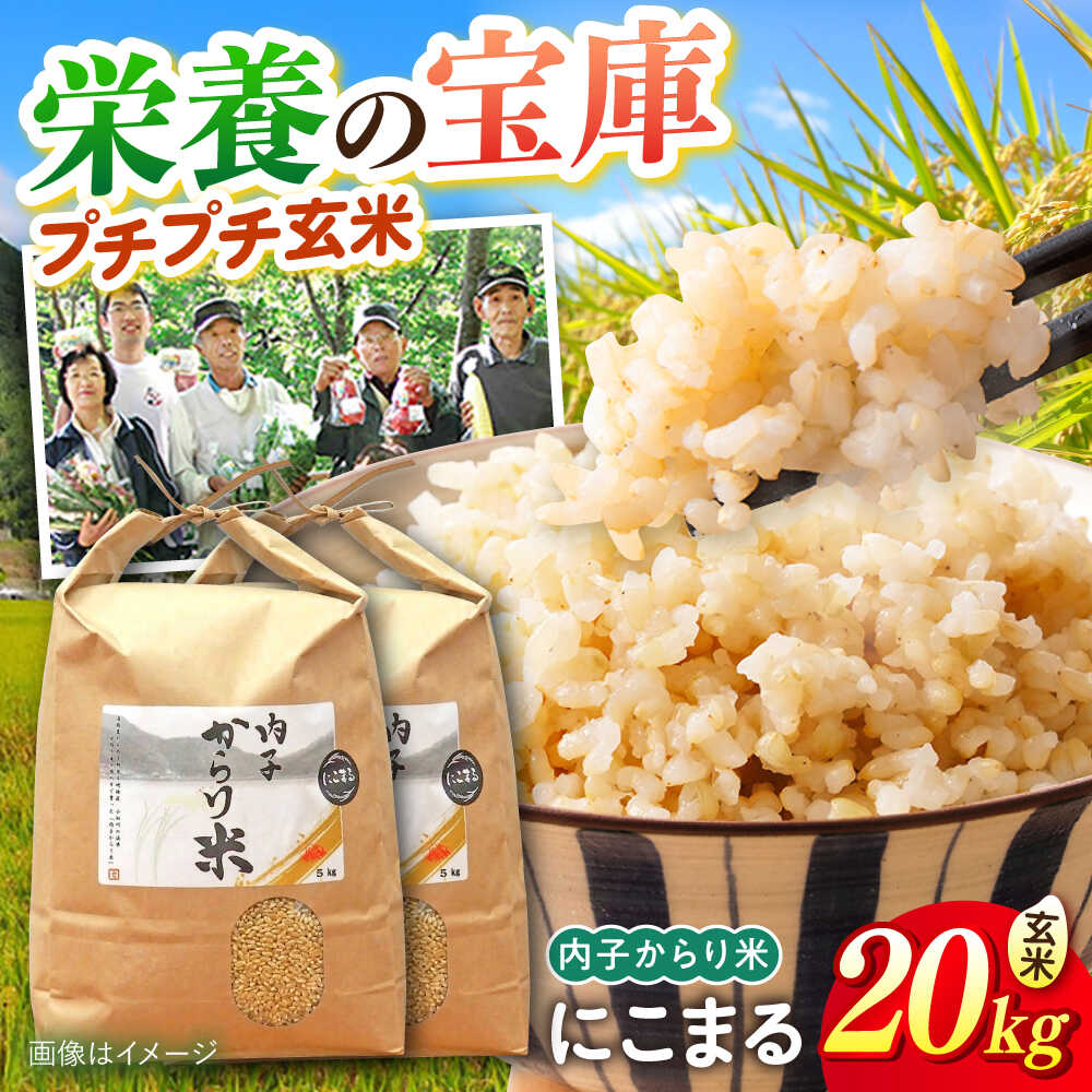 内子からり米 令和7年産 にこまる 玄米20kg（玄米10kg×2袋）／ お米 こめ 玄米 精米 食品 令和7年度 にこまる 送料無料 人気 おすすめ コメ ご飯 ごはん 国産米 愛媛米 産地直送 農家直送 玄米ご飯 【株式会社内子フレッシュパークからり】[BKAD099]