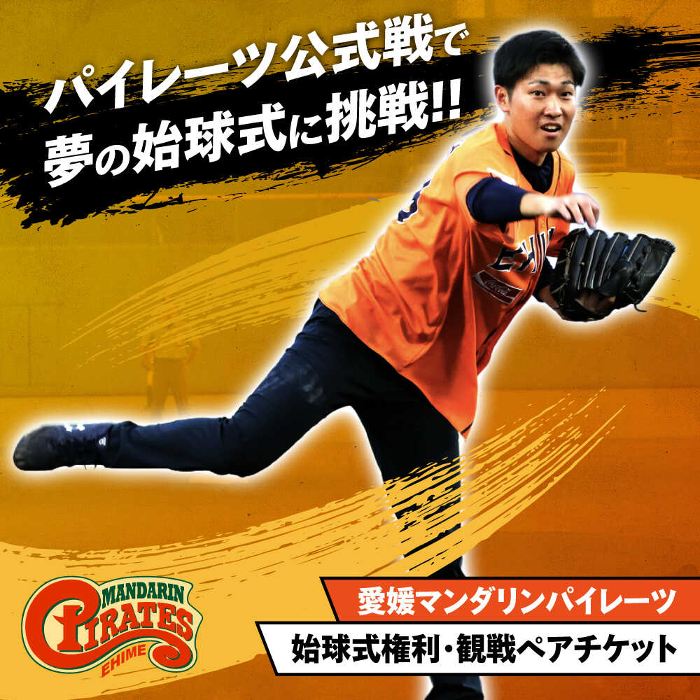 パイレーツ公式戦始球式権（ペア始球式権利／観戦チケット付き）／ 観戦チケット1組2名 野球 試合 体験 応援 ファン イベント スポーツ 愛媛 【愛媛県民球団株式会社（愛媛マンダリンパイレーツ）】[BKBD003] 100000 100000円 10万 10万円
