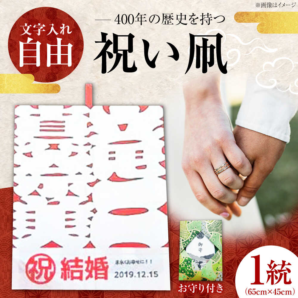 祝い凧 [メッセージ凧] 1統・お守り1個 / 伝統工芸 雑貨 おすすめ 送料無料 [いかざき大凧合戦実行委員会][BKBF002] 21000 21000円