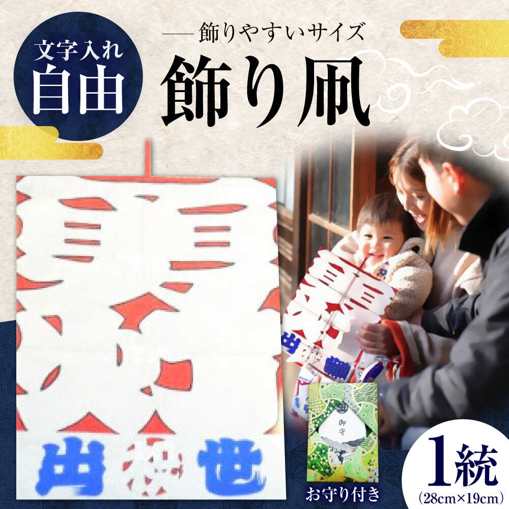 飾り凧[メッセージ凧] 1統・お守り1個 / 伝統工芸 雑貨 おすすめ 送料無料 [いかざき大凧合戦実行委員会][BKBF004] 11000 11000円