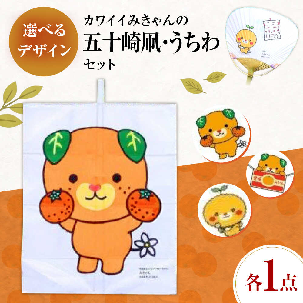 [みきゃんデザイン] 五十崎凧1統・うちわ1枚 / 伝統工芸 雑貨 おすすめ 送料無料 [いかざき大凧合戦実行委員会][BKBF006] 15000 15000円