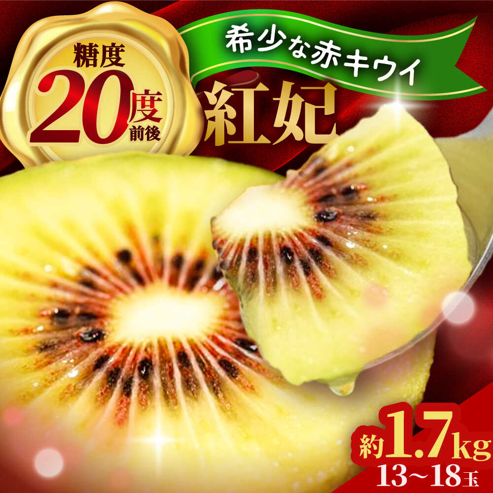 赤キウイ「紅妃」（こうひ）は一般的な緑キウイに比べ小さい品種で、平均70g前後ですが、特大サイズの90g以上のものだけを詰めています。 病気に弱く、収穫量が少ないため、希少な品種となっていますが、その美味しさに心を奪われ、この味を多くの人に食べてほしくて栽培しています。 弱い酸味と糖度20度前後の高い糖度やトロっとした食感と深みのあるコクが、そうさせています。 味を第一に考えた栽培方法で、日光をよく当てること、草を生やすこと、農薬使用を最低限となるようにすることなどを心がけています。 宝石のようであってほしいとの思いから、宝箱に詰めて発送。 追熟済みで、食べ頃をお届けします。 一箱1.7キロ、およそ13〜18玉。 赤キウイ「紅妃」特大サイズ 1.7キロ 【消費期限】発送日から15日間 【保存方法】 1週間以内は常温（20度以下）それ以降は冷蔵 キウイ キウイフルーツ 果物 フルーツ 国産 産地直送 農家直送 ＜注意事項＞ ※配送日時や個数の指定はできません。 ※ご不在等でお受け取りいただけない場合、返礼品の再送はいたしかねます。 ※返礼品に傷みなどの不具合がある場合、必ず返礼品到着後「3日以内」に写真を添付のうえご連絡ください。赤キウイ「紅妃」（こうひ）は一般的な緑キウイに比べ小さい品種で、平均70g前後ですが、特大サイズの90g以上のものだけを詰めています。 病気に弱く、収穫量が少ないため、希少な品種となっていますが、その美味しさに心を奪われ、この味を多くの人に食べてほしくて栽培しています。 弱い酸味と糖度20度前後の高い糖度やトロっとした食感と深みのあるコクが、そうさせています。 味を第一に考えた栽培方法で、日光をよく当てること、草を生やすこと、農薬使用を最低限となるようにすることなどを心がけています。 宝石のようであってほしいとの思いから、宝箱に詰めて発送。 追熟済みで、食べ頃をお届けします。 一箱1.7キロ、およそ13〜18玉。 ■注意事項 ※ 表示内容に関しては各事業者の指定に基づき掲載しており、一切の内容を保証するものではございません。 ※ご不明の点がございましたら事業者まで直接お問い合わせ下さい。 ※配送日時や個数の指定はできません。 ※ご不在等でお受け取りいただけない場合、返礼品の再送はいたしかねます。 ※返礼品に傷みなどの不具合がある場合、必ず返礼品到着後「3日以内」に写真を添付のうえご連絡ください。 商品説明 名称赤キウイ「紅妃」特大サイズ 1.7kg【スマイル農園たかの】 内容量赤キウイ「紅妃」特大サイズ 1.7キロ 消費期限発送日から15日間 【保存方法】 1週間以内は常温（20度以下）それ以降は冷蔵 アレルギー表示含んでいる品目：キウイフルーツ 配送方法常温 配送期日入金確認後、追熟状況を確認し、発送いたします。 食べ頃を発送のため、通常5〜10日かかります。 提供事業者スマイル農園たかの キウイ キウイフルーツ 果物 フルーツ 国産 産地直送 農家直送