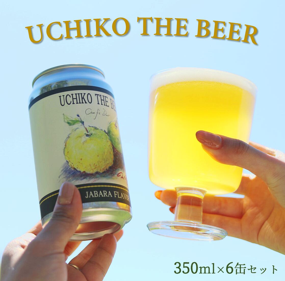 UCHIKO THE BEER　350ml×6缶セット | お酒 さけ クラフトビール 人気 おすすめ 送料無料 ギフト