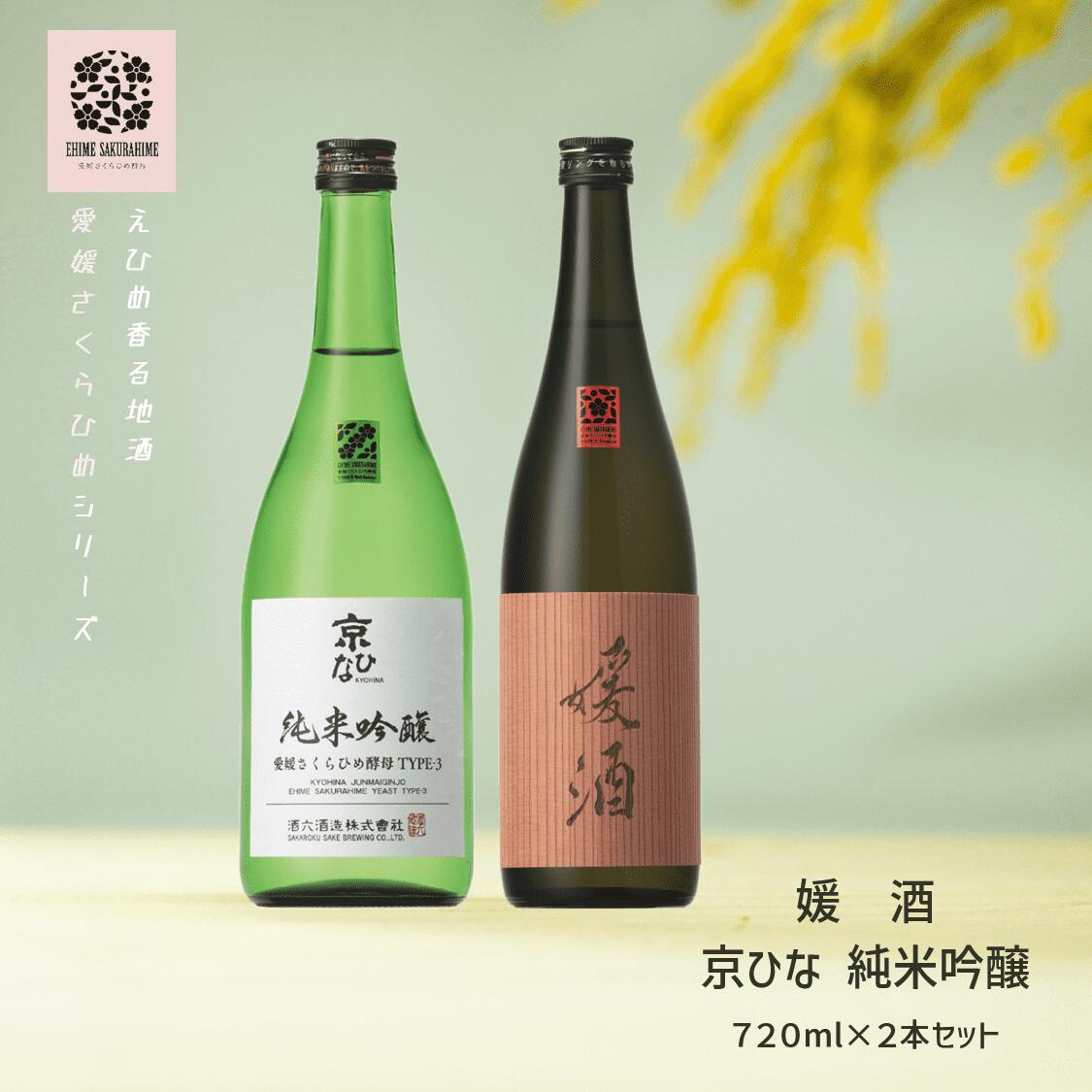 内子の地酒「さくらひめ」セット 720ml×2本 | お酒 さけ 日本酒 人気 おすすめ 送料無料 ギフト