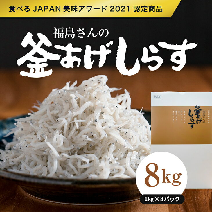 【ふるさと納税】【食べるJAPAN美味アワード2021認定商品】福島さんの釜あげしらす1kg×8パック｜ 愛媛県産 伊方町 佐田岬 朝日共販 しらす 釜揚げしらす 産地直送 極上鮮度 贈答用※着日指定不可