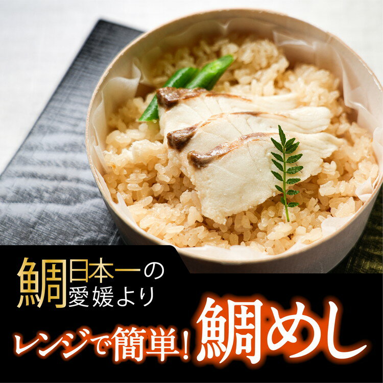 [宇和海産の鯛を使用]鯛めしセット(4個入り)