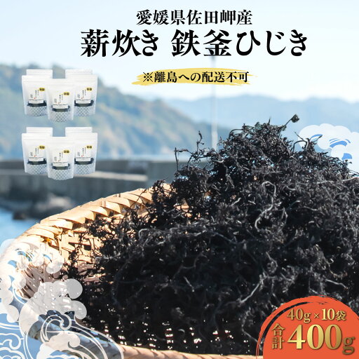 【ふるさと納税】 【先行予約】 薪炊き 鉄釜ひじき 40g×10袋 計400g 愛媛県佐田岬産 ※離島への配送不可 【ふるさと納税 人気 おすすめ ランキング ひじき ヒジキ 鉄釜ひじき 煮物 栄養 サラダ 鉄分 炊き込みご飯 愛媛県産 愛媛県 伊方町 送料無料】 IKTAL002 【ふるさと納税】 【先行予約】 薪炊き 鉄釜ひじき 40g×10袋 計400g 愛媛県佐田岬産 ※離島への配送不可 【ふるさと納税 人気 おすすめ ランキング ひじき ヒジキ 鉄釜ひじき 煮物 栄養 サラダ 鉄分 炊き込みご飯 愛媛県産 愛媛県 伊方町 送料無料】 IKTAL002
