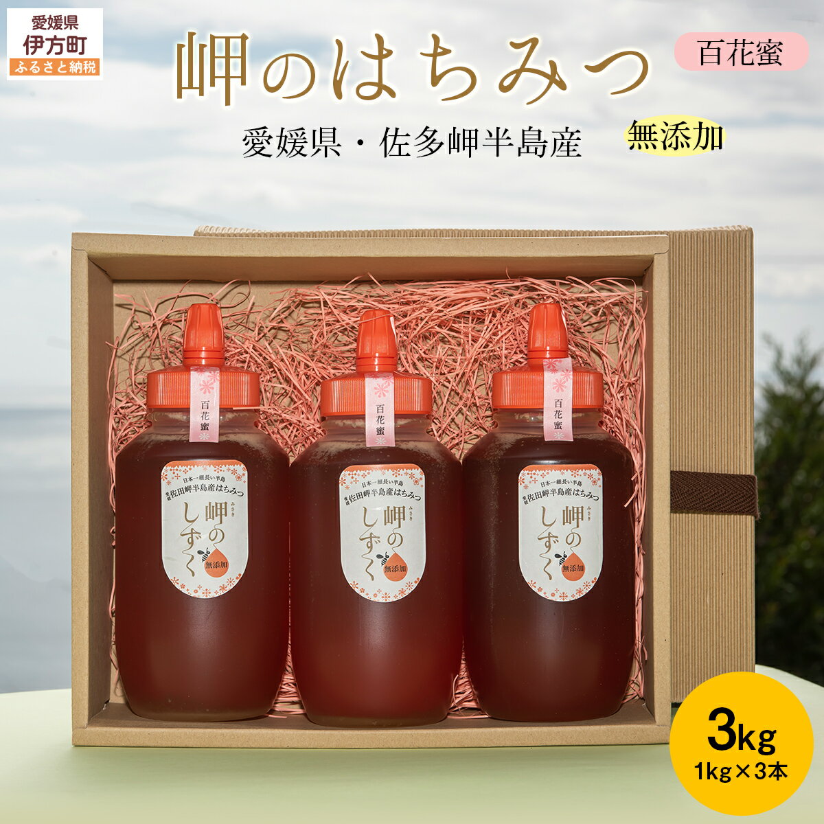 【ふるさと納税】 【百花蜜】みかん農園のはちみつ 1kg×3本入| 愛媛県産 伊方町特産品 佐田岬 大岩農園 岬のしずく 蜂蜜 百花蜜 純国産 無添加 自然の恵み ※離島への配送不可 IKTC014