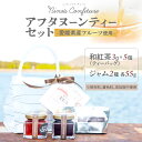 【ふるさと納税】 【無添加】【手作り】【愛媛県産フルーツ使用】アフタヌーンティーセット(和紅茶+ジャム2種類)※着日指定不可 【ふるさと納税 人気 おすすめ ラ...
