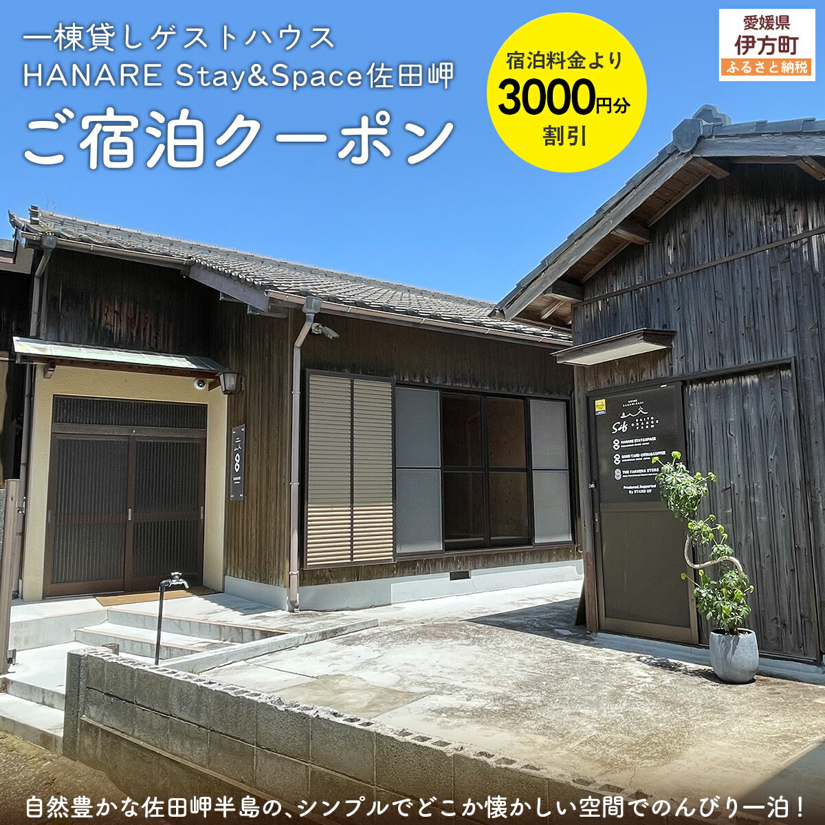 【ふるさと納税】愛媛・西宇和・佐田岬 一棟貸しゲストハウスHANARE Stay&Space佐田岬 ご宿泊クーポン3,000円分 【ふるさと納税 人気 おすすめ ランキング 宿泊券 ゲストハウス 旅行 宿泊 観光施設 飲食店 お土産 一棟貸し クーポン 愛媛県 伊方町 送料無料】 IKTAQ002
