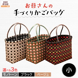 【ふるさと納税】 【選べる3色!】お母さんの手づくりかごバッグ(小)ハンドメイド 軽量 ポリエステル ※着日指定不可◇ 【ふるさと納税 人気 おすすめ ランキング バッグ バック ハンドメイド オリジナル かご かごバック かごバッグ 軽量 手作り 愛媛県 伊方町】IKTO006
