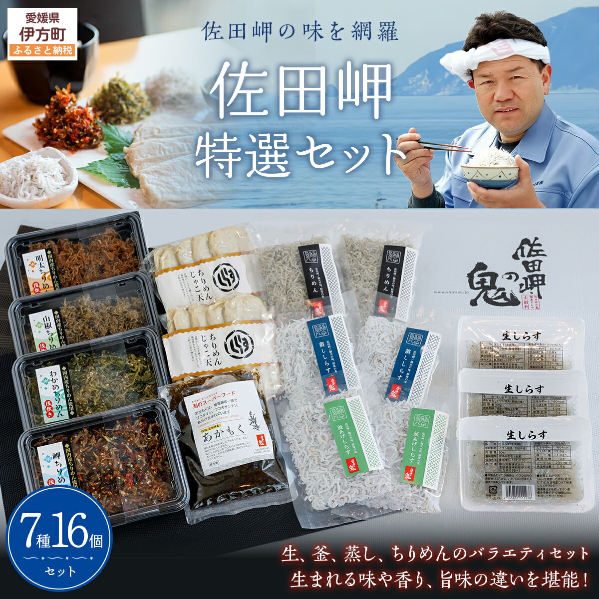 [佐田岬の味を網羅]佐田岬特選セット [ ふるさと納税 人気 おすすめ ランキング しらす シラス あかもく おかず ご飯 ご飯のお供 おにぎり ギフト 贈答 贈り物 愛媛県 伊方町 送料無料 ]