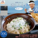 【ふるさと納税】 【食べるJAPAN美味アワード2021認定商品】福島さんの蒸ししらす(個包装タイプ) 【 ふるさと納税 人気 おすすめ ランキング しらす シ...