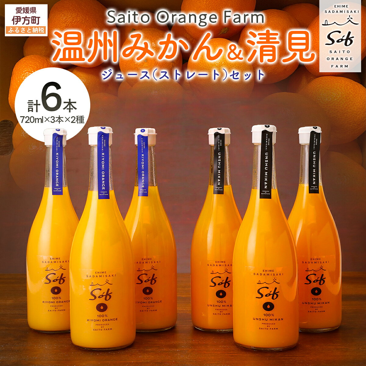 【ふるさと納税】Saito Orange Farm 温州みかん720ml×3本＋清見720ml×3本 計6本セット 【 ふるさと納税 人気 おすすめ ジュース みかん 蜜柑 柑橘 温州みかん 清見 みかんジュース フルーツ 果物 西宇和 Saito Orange Farm 愛媛県 伊方町 送料無料 】 IKTAQ026