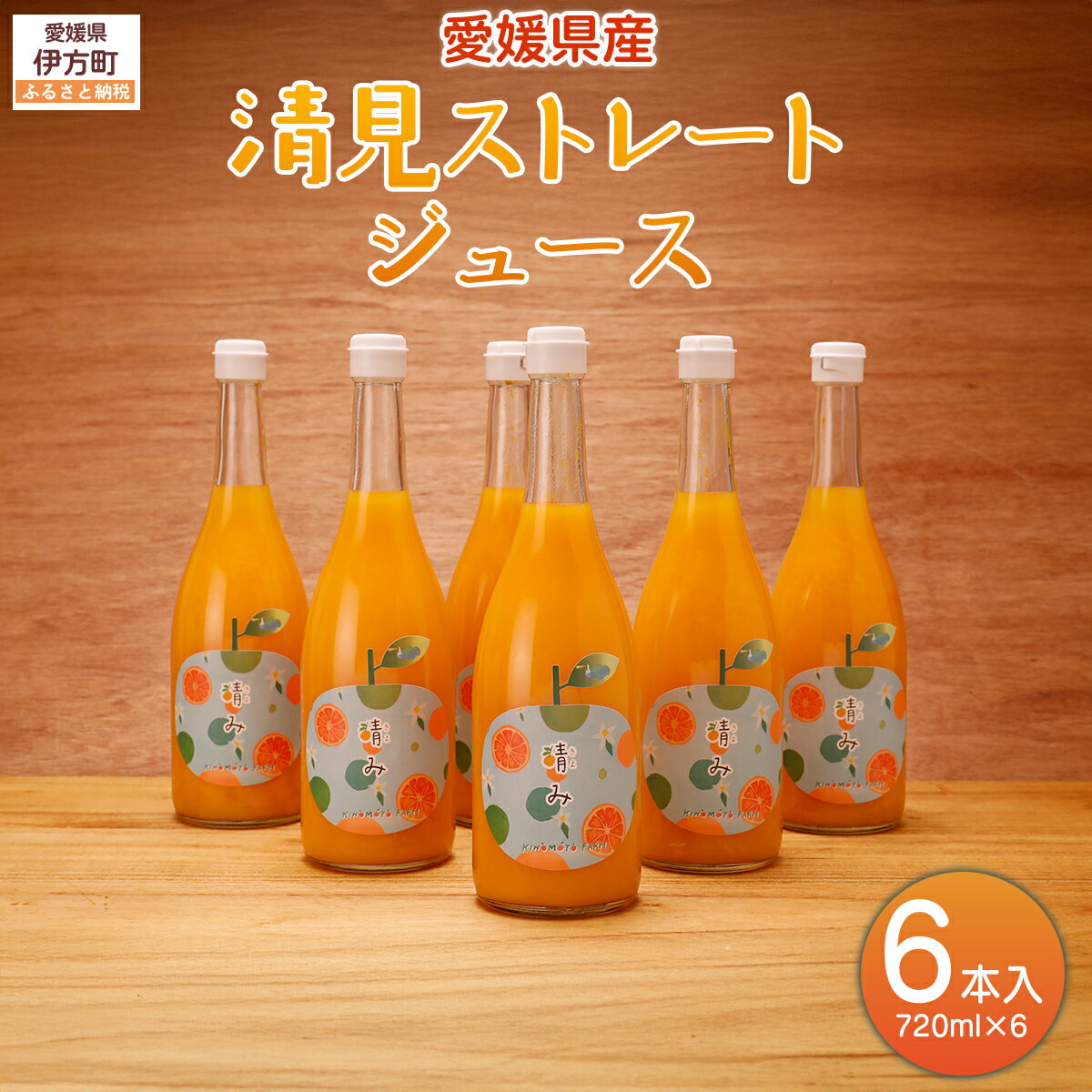 【ふるさと納税】【栽培期間中農薬不使用】清見ストレートジュース 720ml×6本入り ※離島への配送不可 ..
