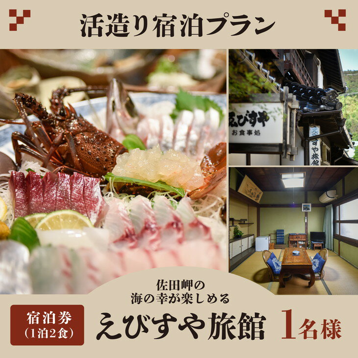 【ふるさと納税】活造り宿泊プラン（6帖部屋）（1泊2食）1名様※着日指定不可