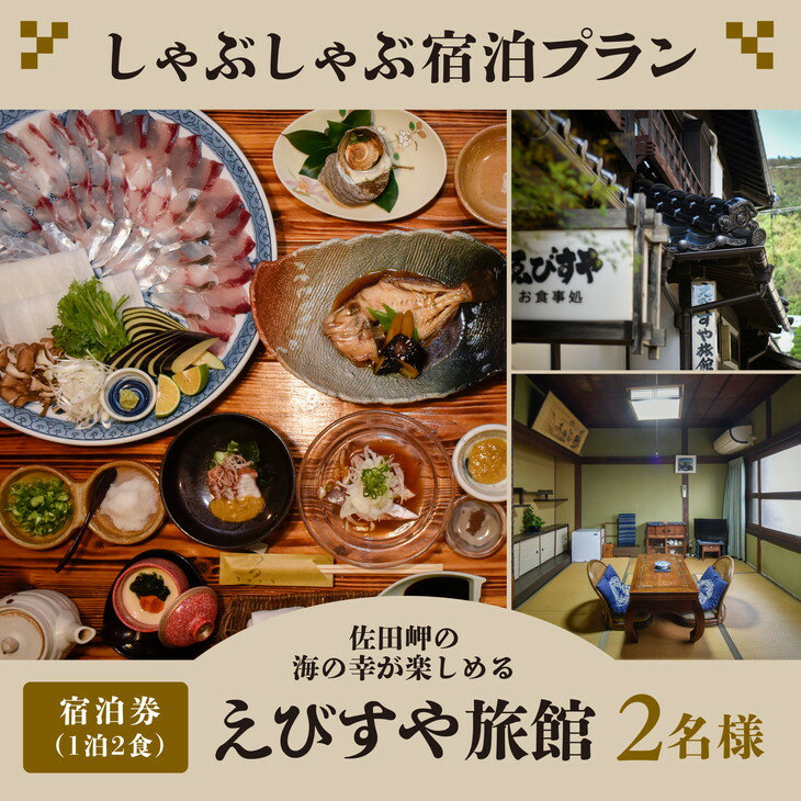 【ふるさと納税】しゃぶしゃぶ宿泊プラン（8帖部屋）（1泊2食）2名様※着日指定不可