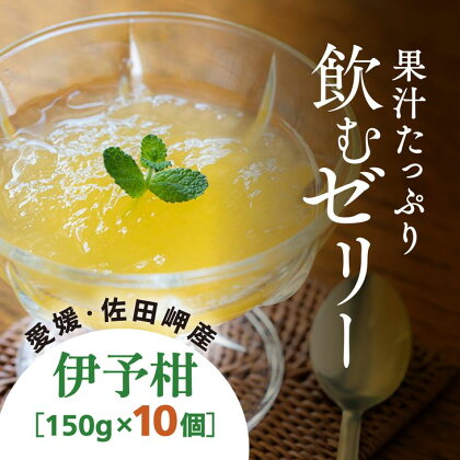 【愛媛県産】うまいがぜ伊方ゼリー（いよかん）1箱（150g×10個）飲むゼリー◇