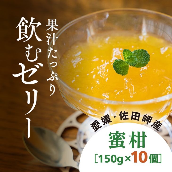 [愛媛県産]うまいがぜ伊方ゼリー(みかん)1箱(150g×10個)飲むゼリー◇