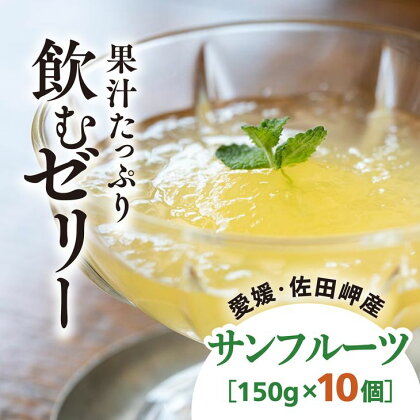 【愛媛県産】うまいがぜ伊方ゼリー（サンフルーツ）1箱（150g×10個）飲むゼリー◇