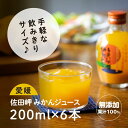 2位! 口コミ数「0件」評価「0」【愛媛県産】うまいがぜ伊方みかんジュース（200ml×6本） ストレート果汁100％◇